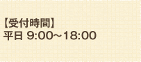 【受付時間】平日 9:00～18:00